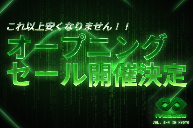 IVS2025、4月16日よりチケット最大60%OFFのオープニングセールを開催。各種数量限定、この機会をお見逃しなく。