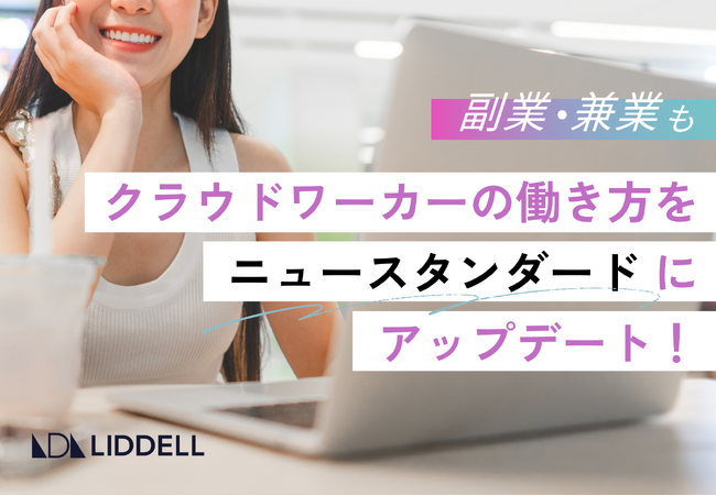 【取材多数！】ジョブ型雇用を基盤に、リデル独自の「PJS型雇用」で、クラウドワーカーとの連携を前提としたチームアップ型の組織体制へと、完全シフト！