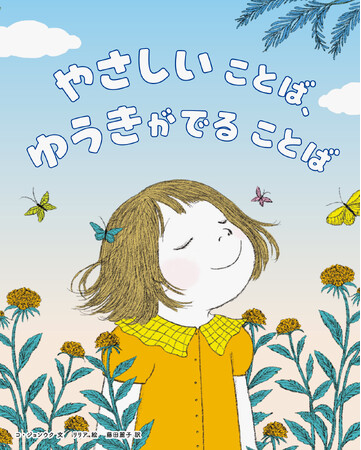 いい言葉は、ポジティブな思考をつくる。声に出して読みたい絵本！『やさしいことば、ゆうきがでることば』5月20日発売