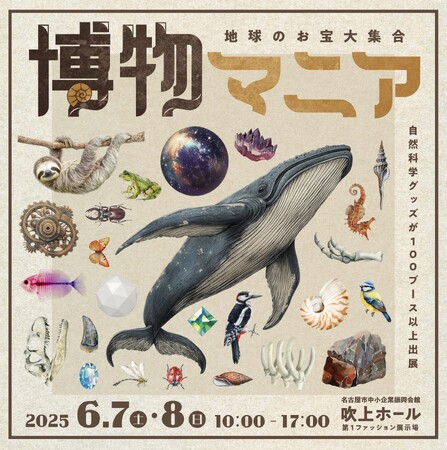 100ブース以上出展！自然科学の創作グッズ・標本の展示即売イベント『博物マニア』