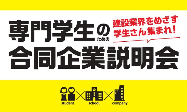 【報道関係者各位】専門学校生向け「合同企業説明会」取材のご案内～建設業界の未来を担う学生と企業の出会いの場～
