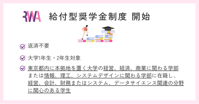 <給付型奨学金制度開始> 未来の「経理リーダー」を支援