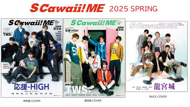 【本日発売】4月3日（木）発売の『S Cawaii! ME 2025 SPRING』はカバーが２種類。＜通常版＞は「TWS」、＜特別版＞は「応援-HIGH」、バックカバーには「龍宮城」が初登場！