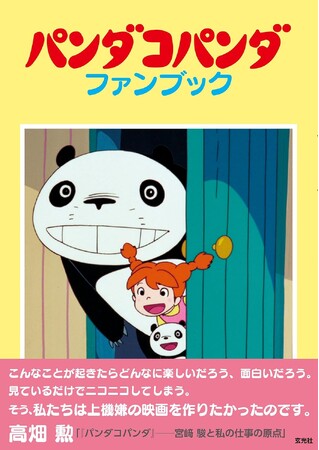 Z世代にも人気！ 大人から子供まで楽しめる名作アニメ「パンダコパンダ」の決定本がついに登場