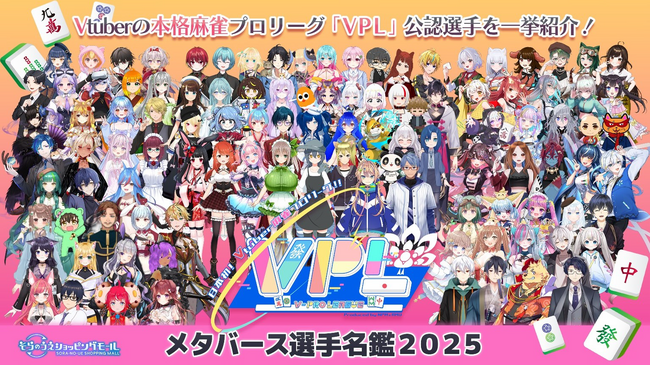 日本初！Vtuberによる麻雀プロリーグ『VPL』、メタバースでの選手紹介イベント開催！
