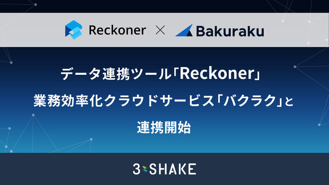データ連携ツール「Reckoner」、業務効率化クラウドサービス「バクラク」と連携開始