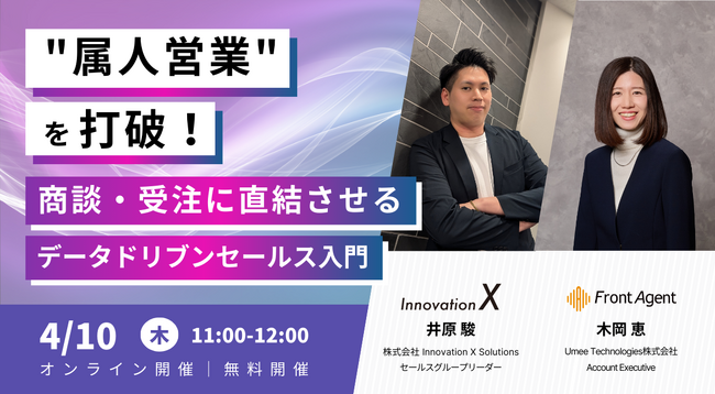 【4/10（木）開催】“属人営業”を打破！商談・受注に直結させるデータドリブンセールス入門をテーマとしたセミナーを開催