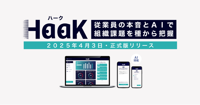 組織の声を可視化し、ガバナンス強化へ――組織環境向上サーベイ「HaaK（ハーク）」2025年4月3日正式版リリース