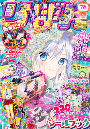 4月3日(木)発売の少女まんが誌「りぼん」５月超特大号で、怪異ミステリーゲーム×人気作家いしかわえみ氏の最恐タッグによる新連載『都市伝説解体センター Parallel File』がスタート！