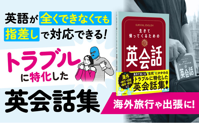 海外で起こる“生死”にかかわるトラブルに特化した英会話集『生きて帰ってくるための英会話』新発売！！