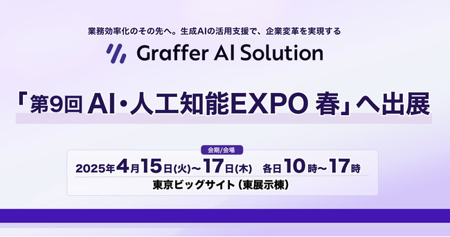 生成AIの活用支援を通じて企業変革を実現するグラファー、「第9回 AI・人工知能EXPO【春】」へ出展
