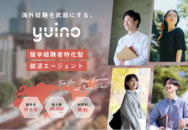 海外留学エージェントの「スマ留」が、海外留学経験者に特化した就職エージェント「yuino」をリリース