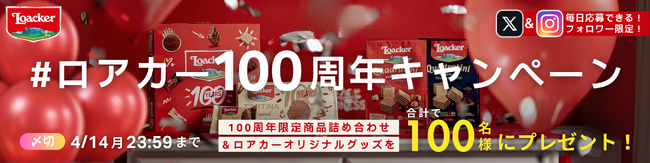 【100周年記念】イタリアNo.1ウエハースブランドLoacker4月3日よりX・Instagramにて「#ロアカー100周年キャンペーン」を開催
