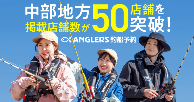 スマホで釣船予約できる『アングラーズ釣船予約』、中部地方で掲載店舗数が50店舗を突破！
