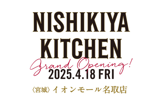ニシキヤキッチン イオンモール名取店が4月18日(金)にオープン！オープン日から５日間限定で、店舗限定商品や期間限定のお得なセット、工場見学でしか手に入らないノベルティの特別販売を行う豪華企画を開催！