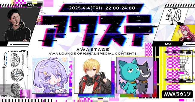 すずしろ / 96猫 / NEKOZUME の3組が出演決定！生配信番組「アワステ」第47回が開催！