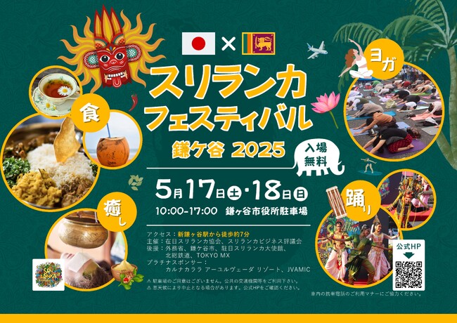 【鎌ケ谷市】スリランカフェスティバル鎌ケ谷2025 開催決定！5月17・18日