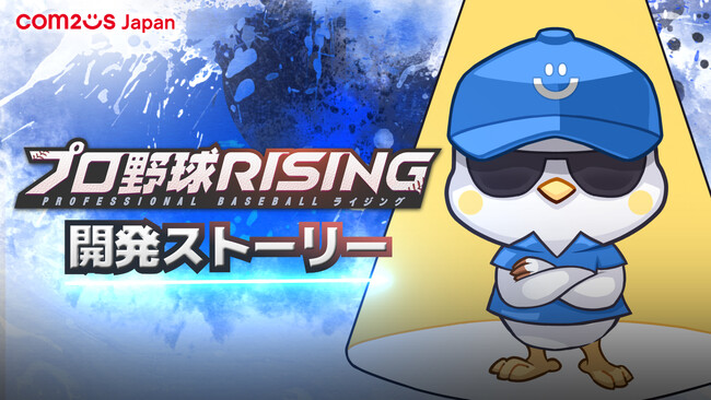 超リアルプロ野球モバイルゲーム『プロ野球RISING』、開発ストーリー映像公開！スタッフたちが日本プロ野球への想いや開発秘話を語る！