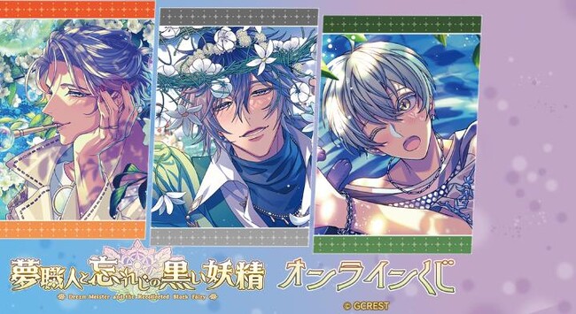 『夢職人と忘れじの黒い妖精』オンラインくじが販売開始！