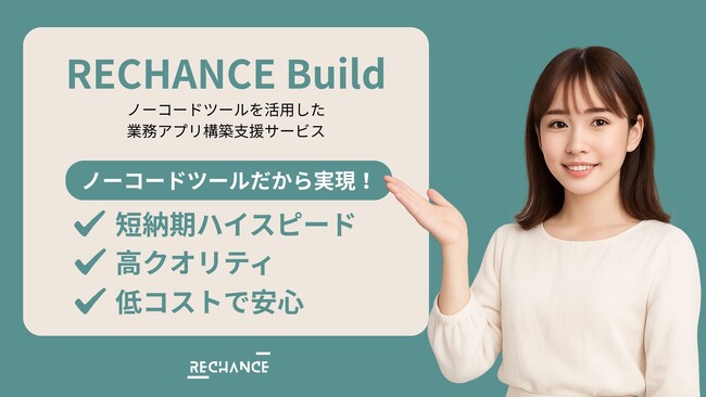 ノーコード構築支援サービスを正式リリース