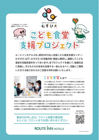 ルートインホテルズが『こども食堂支援プロジェクト』に参画