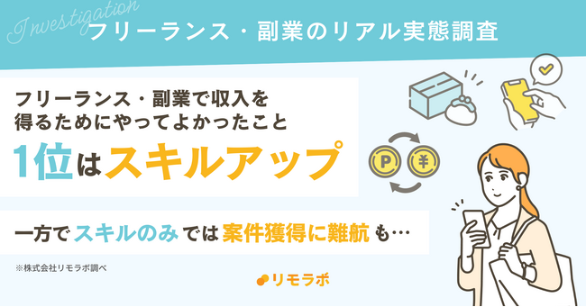 フリーランス・副業で収入を得るためにやってよかったことランキング！1位スキルアップ、2位情報収集｜フリーランス・副業の実態調査