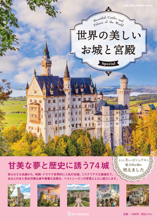 【4月3日発売】世界の名城と宮殿を巡る至高のビジュアルブック『世界の美しいお城と宮殿 Special』が登場！