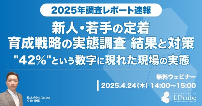 LDcube、「【2025年調査レポート速報】『新人・若手の定着～育成戦略の実態調査』結果と対策～