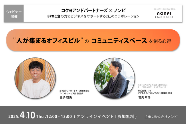 「人が集まるオフィスビル作り」を食とBPOで創る！4月10日(木) コクヨアンドパートナーズと共催セミナーを開催！