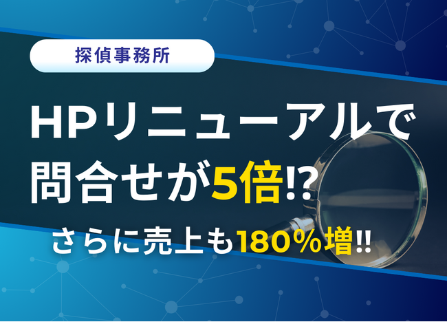 ホームページのリニューアルで売上が180%増！