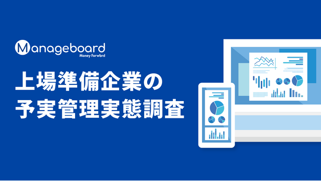 経営管理プラットフォームの『Manageboard』、上場準備企業の予実管理実態調査を実施