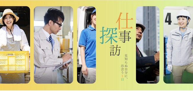 「知らなかった仕事に出会う、新しいキャリアの第一歩」-『仕事探訪』がスタート