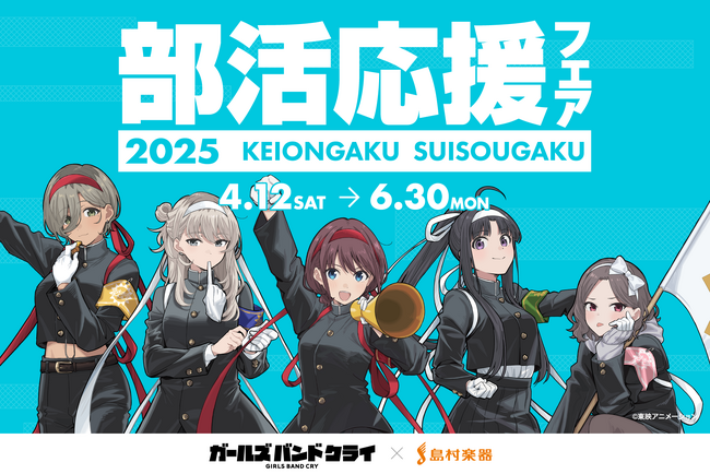 アニメ『ガールズバンドクライ』と島村楽器がコラボ！描き下ろしイラストを使用したグッズ販売など、部活動を楽しむ学生を応援する「部活応援フェア2025」を4月12日（土）より開催。