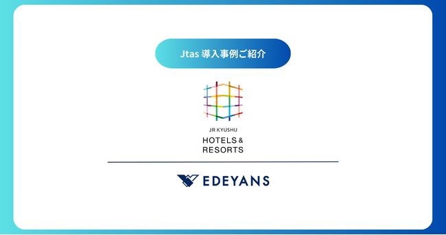 ＪＲ九州ホテルズアンドリゾーツ株式会社がEdeyans（イーデヤンス）のハウスキーピング・オペレーティング・システム「Jtas」を導入、客室清掃業務の包括的なDXを推進