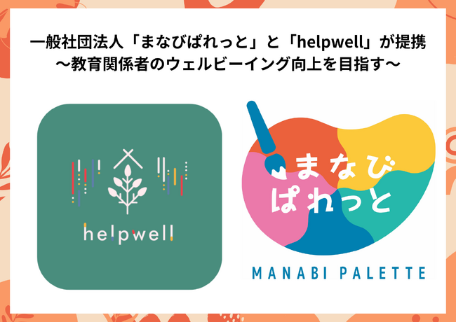 一般社団法人まなびぱれっととhelpwellが提携、教育関係者のウェルビーイング向上を目指す～安心して挑戦できる「教育現場」の実現に向けて～