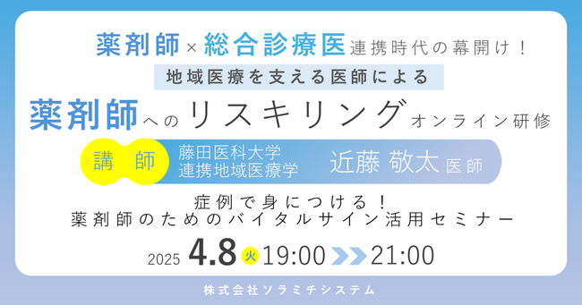 【ソラミチシステム：＜PECS1単位＞無料オンライン研修4月8日開催】地域医療を支える医師による、薬剤師へのリスキリングオンライン研修「症例で身につける！薬剤師のためのバイタルサイン活用セミナー」