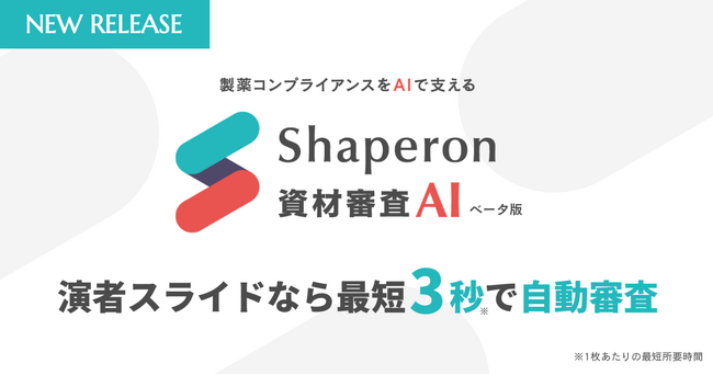 シャペロン、「Shaperon資材審査AI（β版）」を提供開始