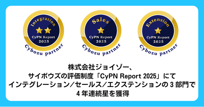 ジョイゾー、サイボウズのパートナー評価制度「CyPN Report 2025」にて、インテグレーション/セールス/エクステンションの3部門で星を獲得 ～制度開始から4年連続獲得～