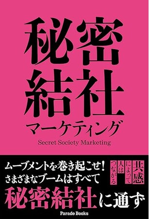 日本ロマンチスト協会会長が禁断のノウハウを解禁！ 共感を生み、幸せを広げる“秘密結社”の作り方とは？　書籍『秘密結社マーケティング』が本日発売！