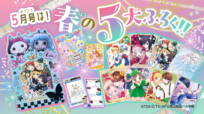 「ちゃお」５月号は、豪華ふろくがなんと５種もついてくる！ 推し活はかどる春の５大ふろく …名探偵コナンも、アイプリも！！　本日4月3日発売