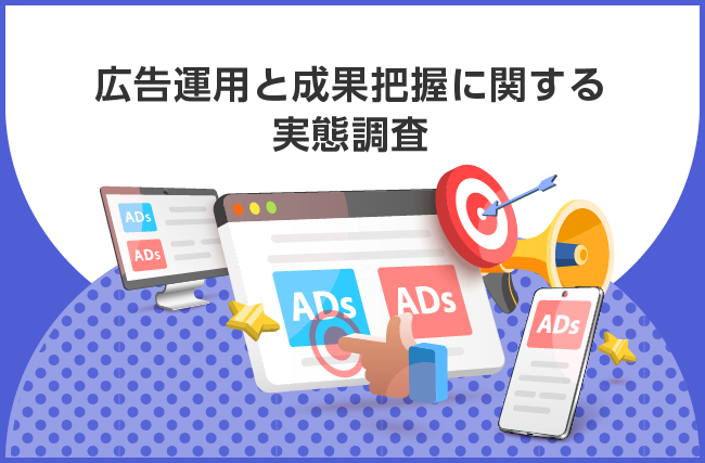【Web広告運用の成果が見えない？】50.7%が、成果に「満足していない」実態約8割が、広告運用の成果把握に課題を実感