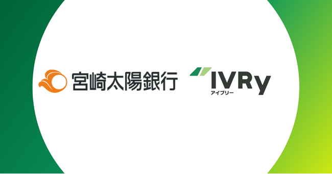 対話型音声AI SaaSのIVRy（アイブリー）が宮崎太陽銀行と業務提携を開始！
