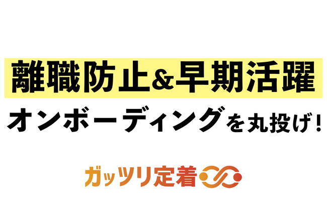 中途社員の離職防止＆早期活躍！オンボーディングを丸投げできる「ガッツリ定着」をバヅクリがリリース
