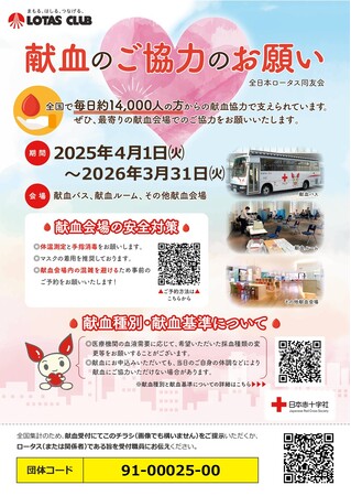 クルマのプロフェッショナル「ロータスクラブ」が全国で献血活動を推進します