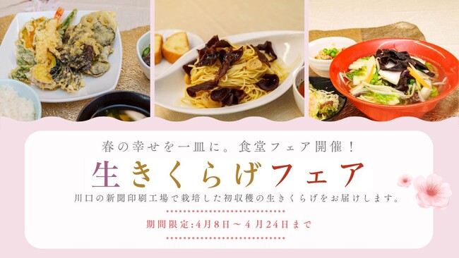 4/8より「生きくらげフェア」開催 東日印刷‐TONICHI‐の地域開放食堂