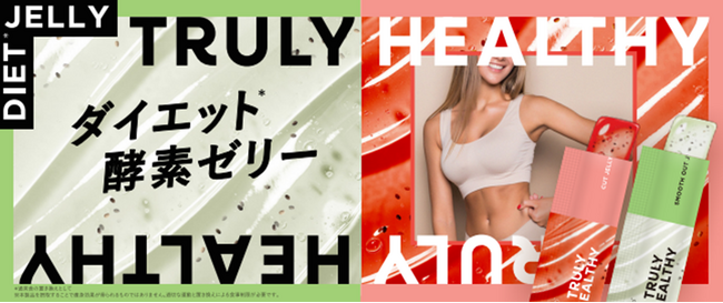 酵素配合のダイエットゼリー”TRULY HEALTHY” が新登場！