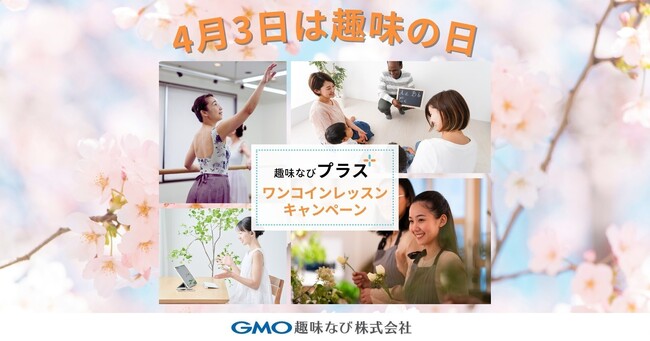 お得に趣味をスタートさせよう！「趣味の日（４月３日）ワンコインレッスンキャンペーン」を開始【GMO趣味なび】