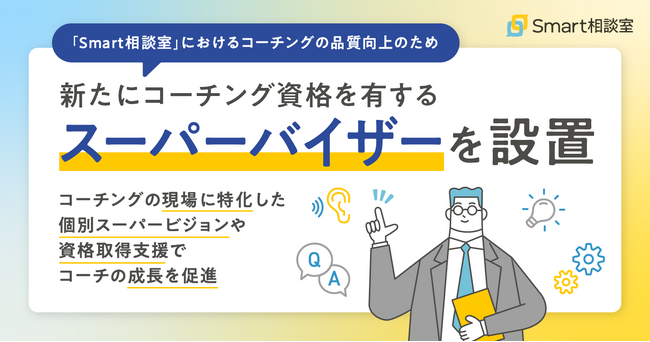 「Smart相談室」におけるコーチングの品質向上のため、新たにコーチング資格を有するスーパーバイザーを設置