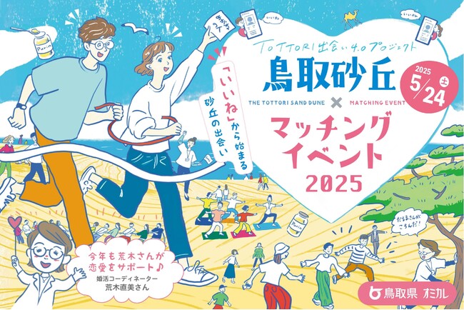 【5/24（土）開催】鳥取県×オミカレ、昨年大反響の恋活支援イベント「鳥取砂丘×マッチングイベント 2025」