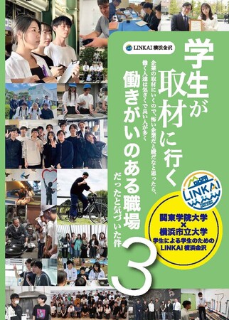 横浜市内の大学生が金沢区の地元企業を取材して魅力発信！「LINKAI横浜金沢ＰＲ冊子」第３弾を制作！